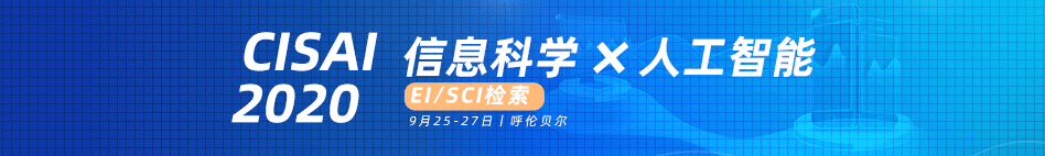CISAI2020知网-喻俊楠-20200316.png